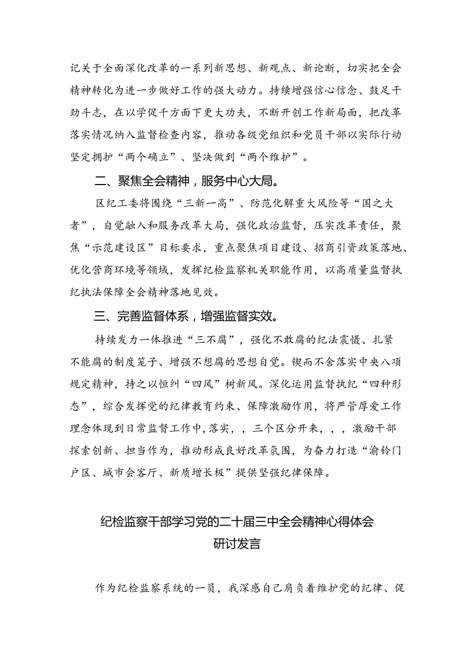 （9篇）县纪委书记学习贯彻二十三中全会精神研讨发言范文.docx_第3页