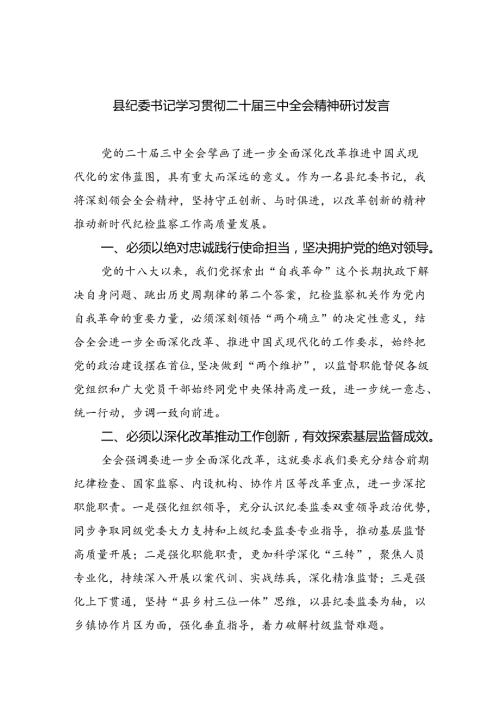 （9篇）县纪委书记学习贯彻二十三中全会精神研讨发言范文.docx