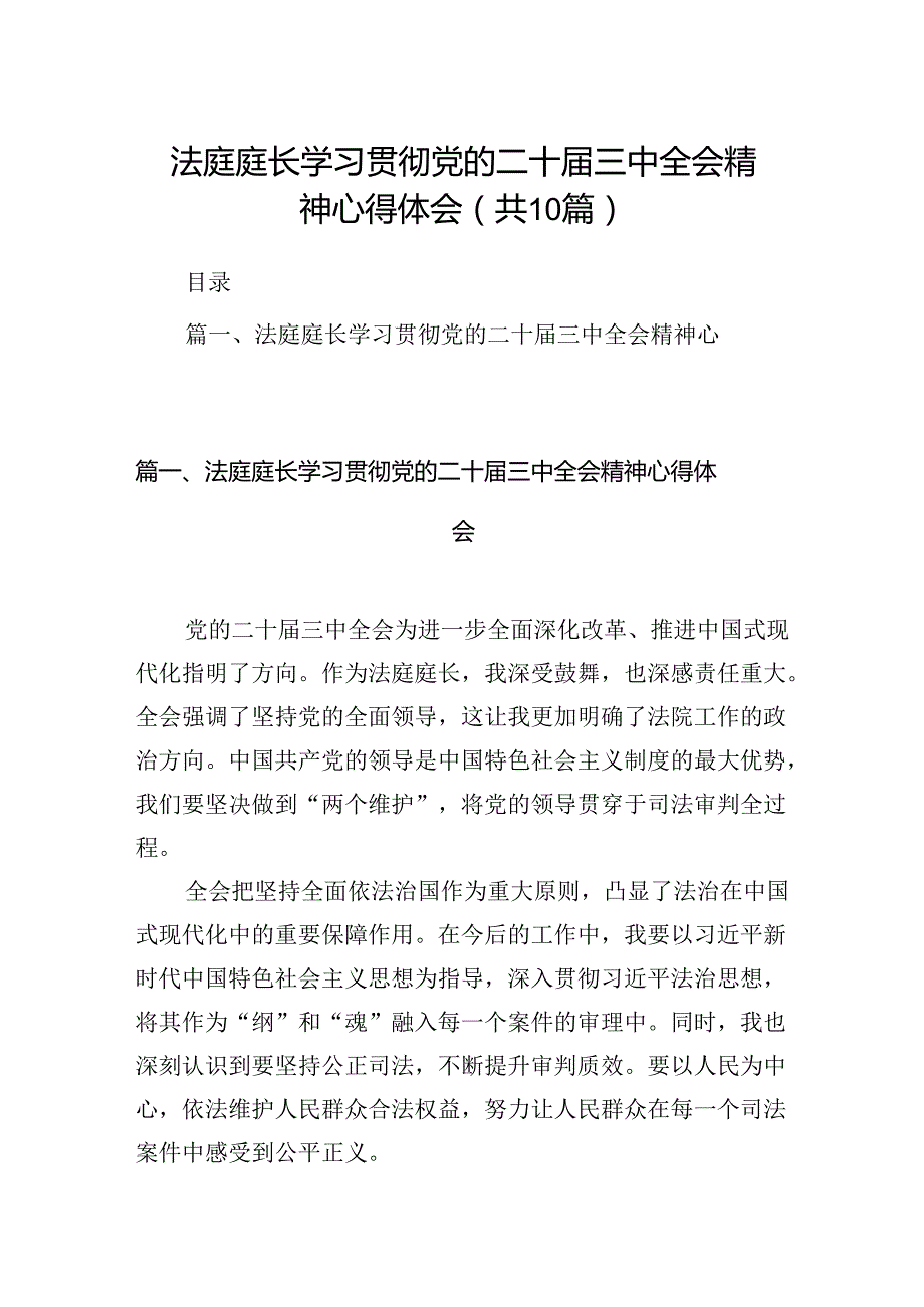 （10篇）法庭庭长学习贯彻党的二十三中全会精神心得体会范文精选.docx_第1页