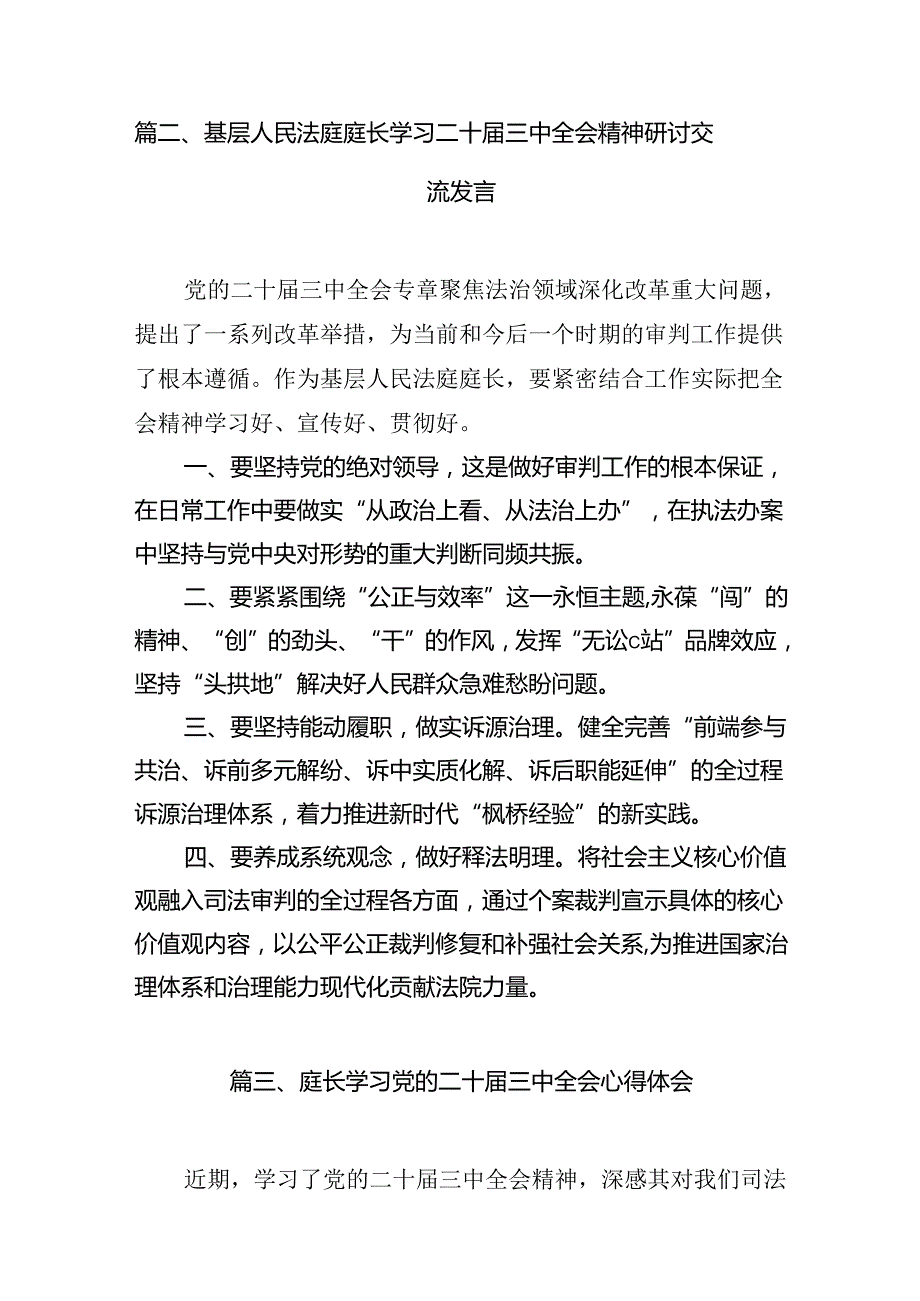 （10篇）法庭庭长学习贯彻党的二十三中全会精神心得体会范文精选.docx_第2页