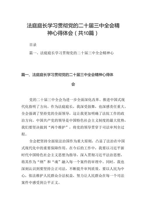 （10篇）法庭庭长学习贯彻党的二十三中全会精神心得体会范文精选.docx