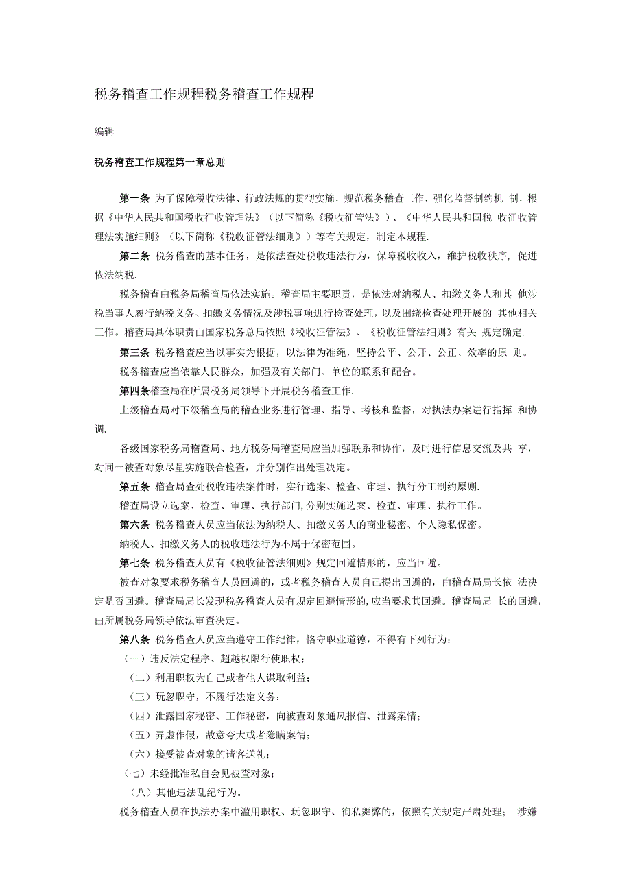 税务稽查工作规程税务稽查工作规程.docx_第1页