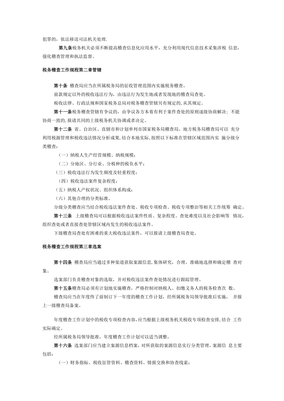 税务稽查工作规程税务稽查工作规程.docx_第2页