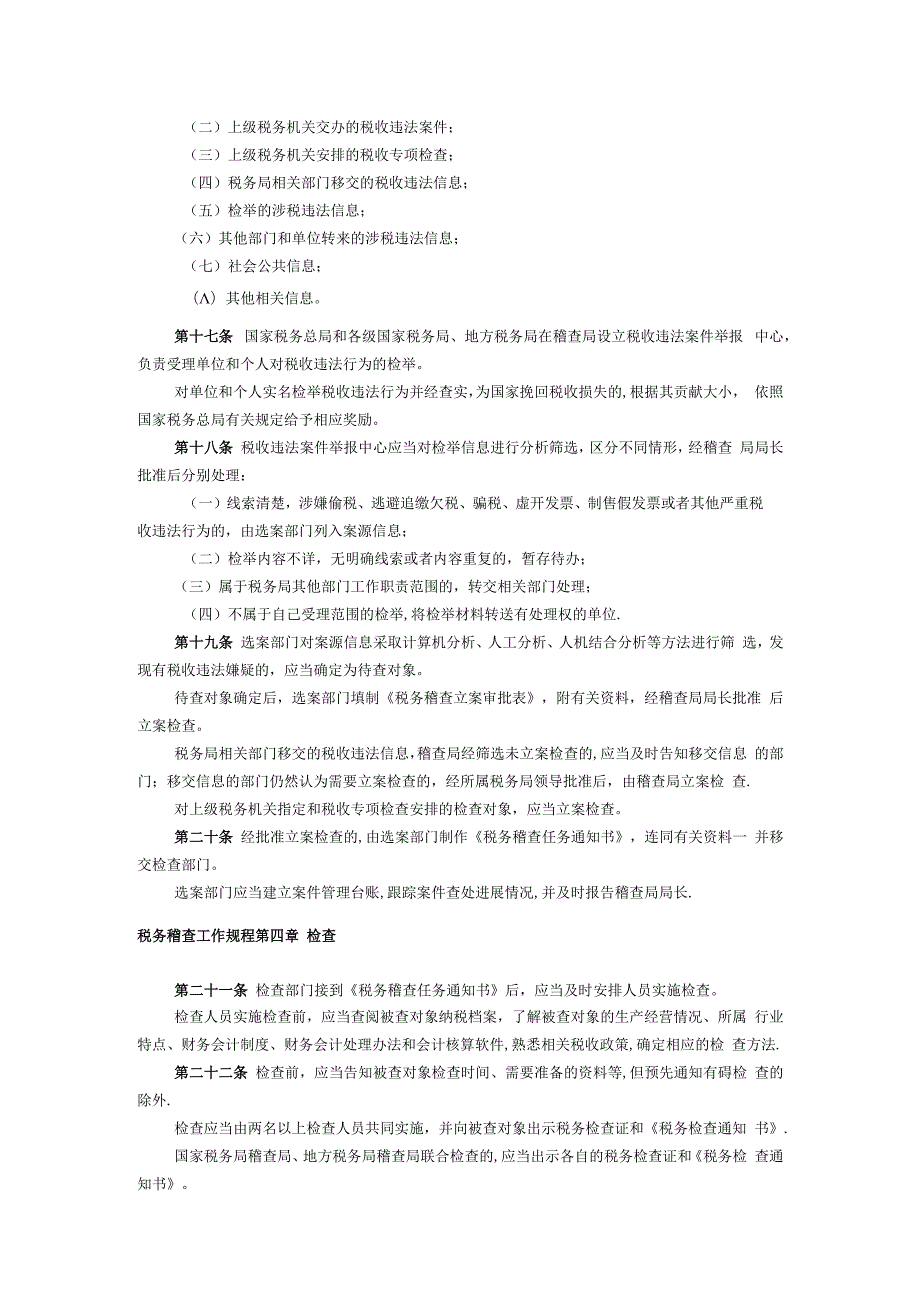 税务稽查工作规程税务稽查工作规程.docx_第3页