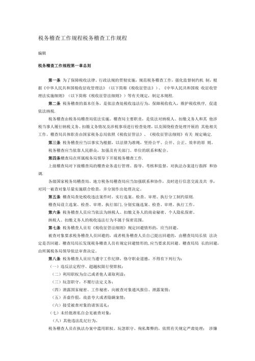 税务稽查工作规程税务稽查工作规程.docx