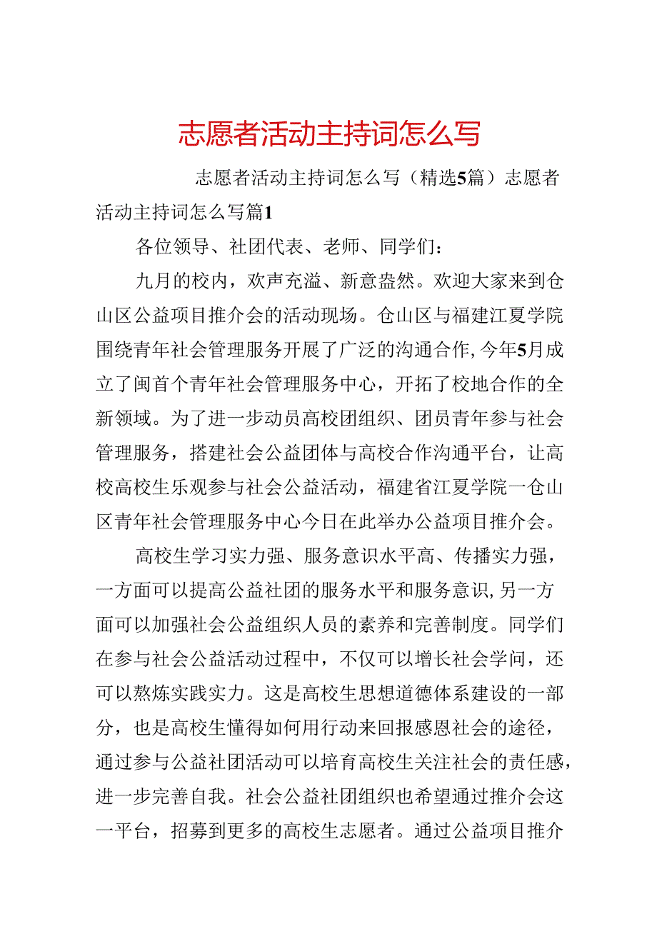 志愿者活动主持词怎么写.docx_第1页