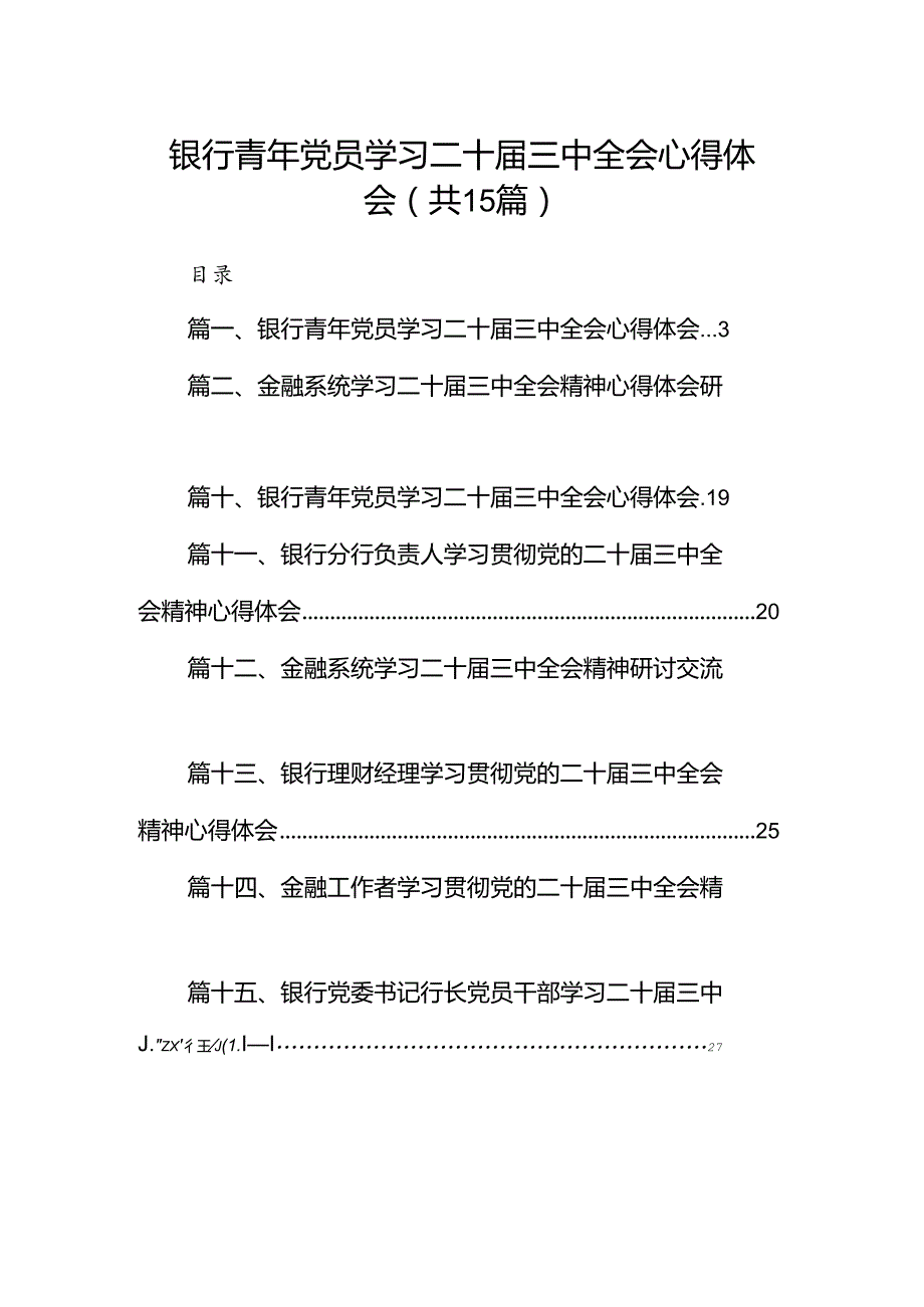 （15篇）银行青年党员学习二十三中全会心得体会（精编版）.docx_第1页