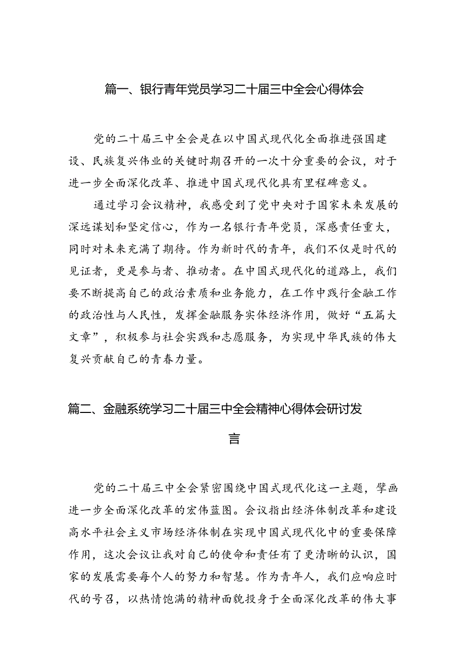 （15篇）银行青年党员学习二十三中全会心得体会（精编版）.docx_第2页