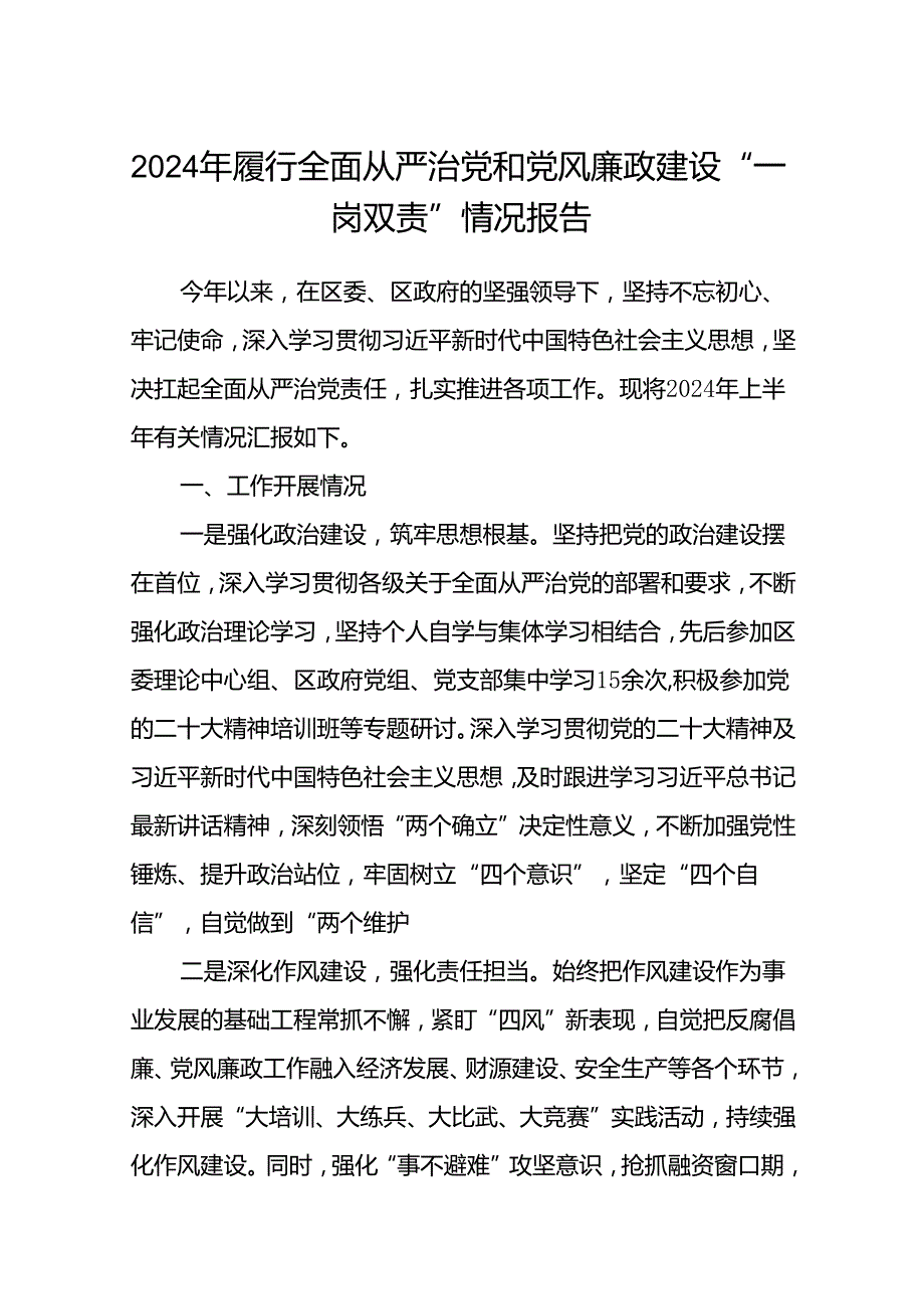(5篇)2024年履行全面从严治党和党风廉政建设“一岗双责”情况报告（精选）.docx_第1页