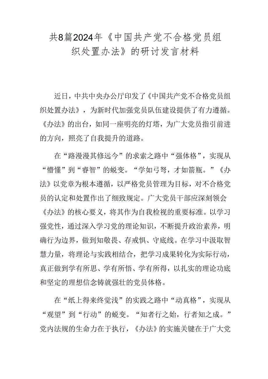 共8篇2024年《中国共产党不合格党员组织处置办法》的研讨发言材料.docx_第1页