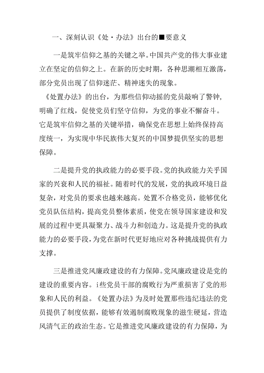 共8篇2024年《中国共产党不合格党员组织处置办法》的研讨发言材料.docx_第3页
