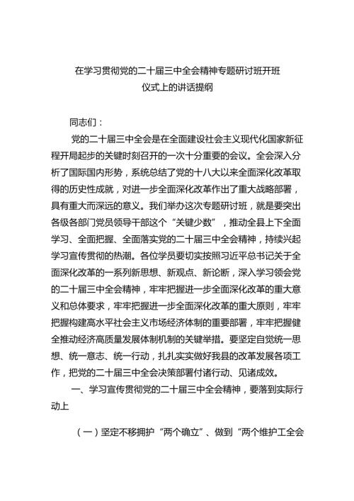 （7篇）在学习贯彻党的二十三中全会精神专题研讨班开班仪式上的讲话提纲通用范文.docx