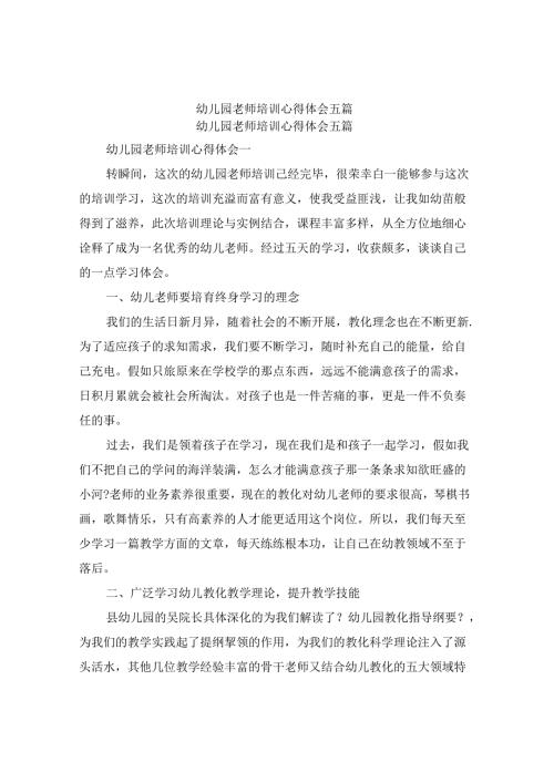 幼儿园教师培训心得体会五篇.docx