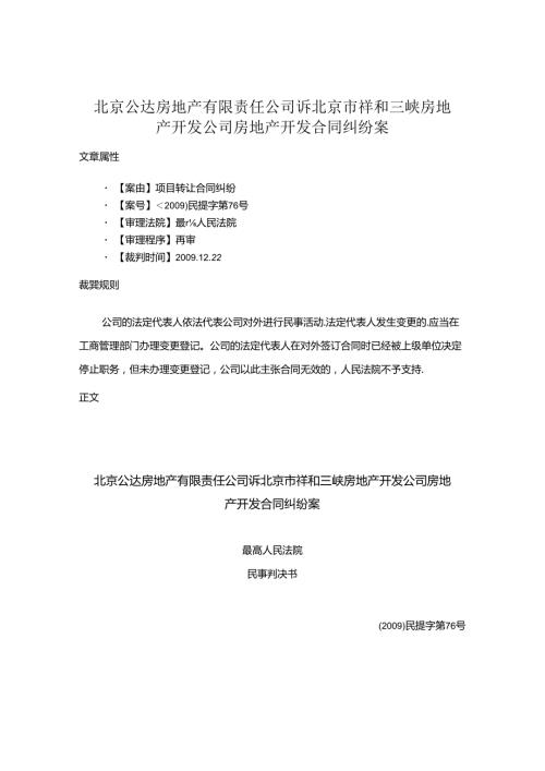 北京公达房地产有限责任公司诉北京市祥和三峡房地产开发公司房地产开发合同纠纷案.docx