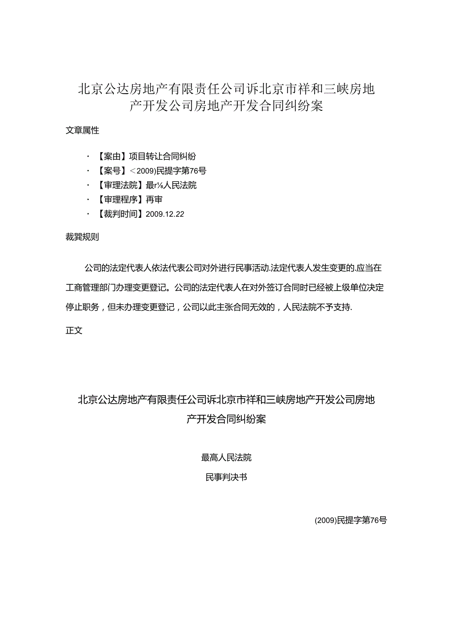 北京公达房地产有限责任公司诉北京市祥和三峡房地产开发公司房地产开发合同纠纷案.docx_第1页