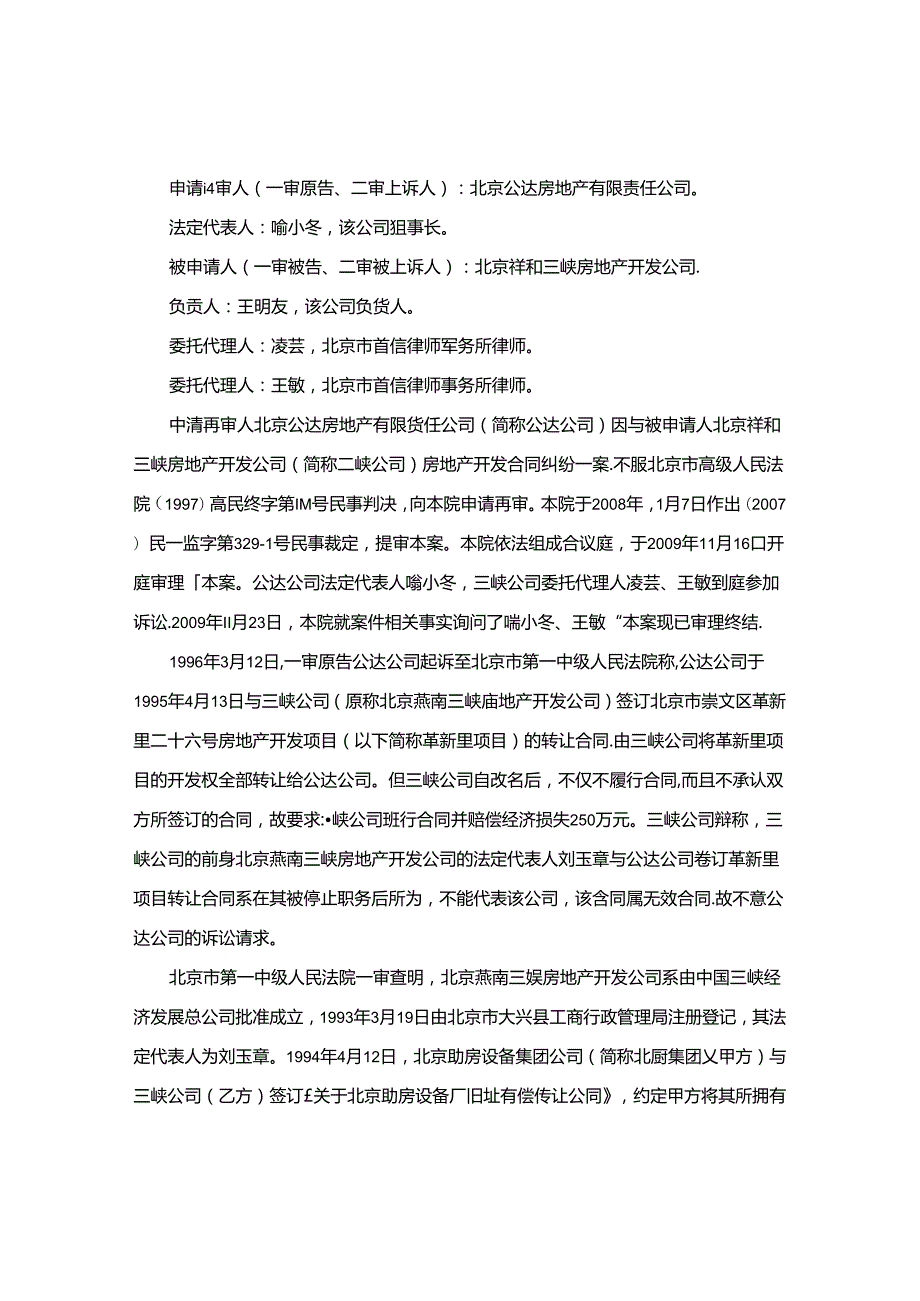北京公达房地产有限责任公司诉北京市祥和三峡房地产开发公司房地产开发合同纠纷案.docx_第2页