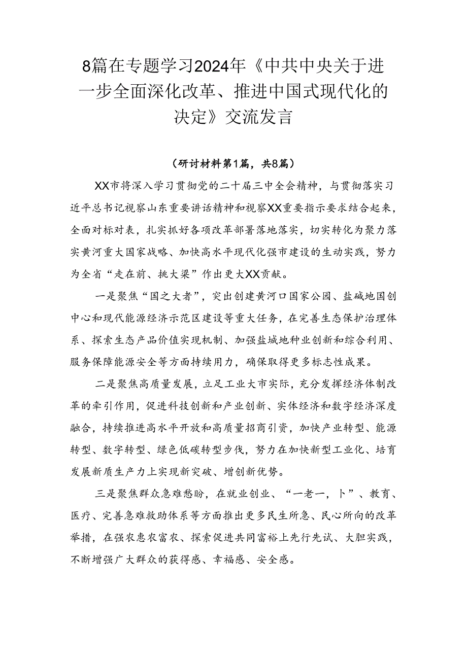 8篇在专题学习2024年《中共中央关于进一步全面深化改革、推进中国式现代化的决定》交流发言.docx_第1页
