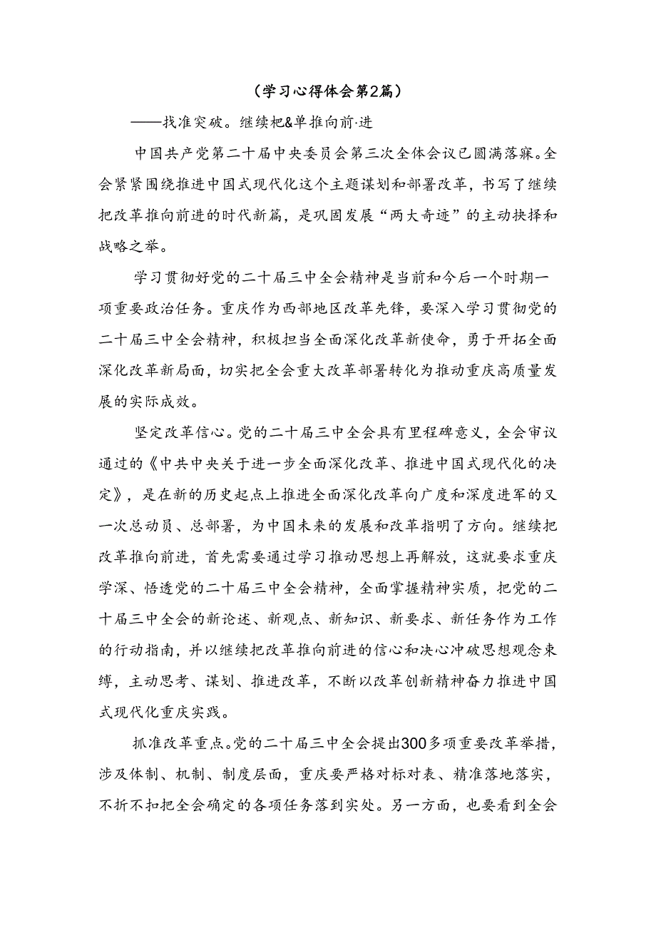 8篇在专题学习2024年《中共中央关于进一步全面深化改革、推进中国式现代化的决定》交流发言.docx_第2页