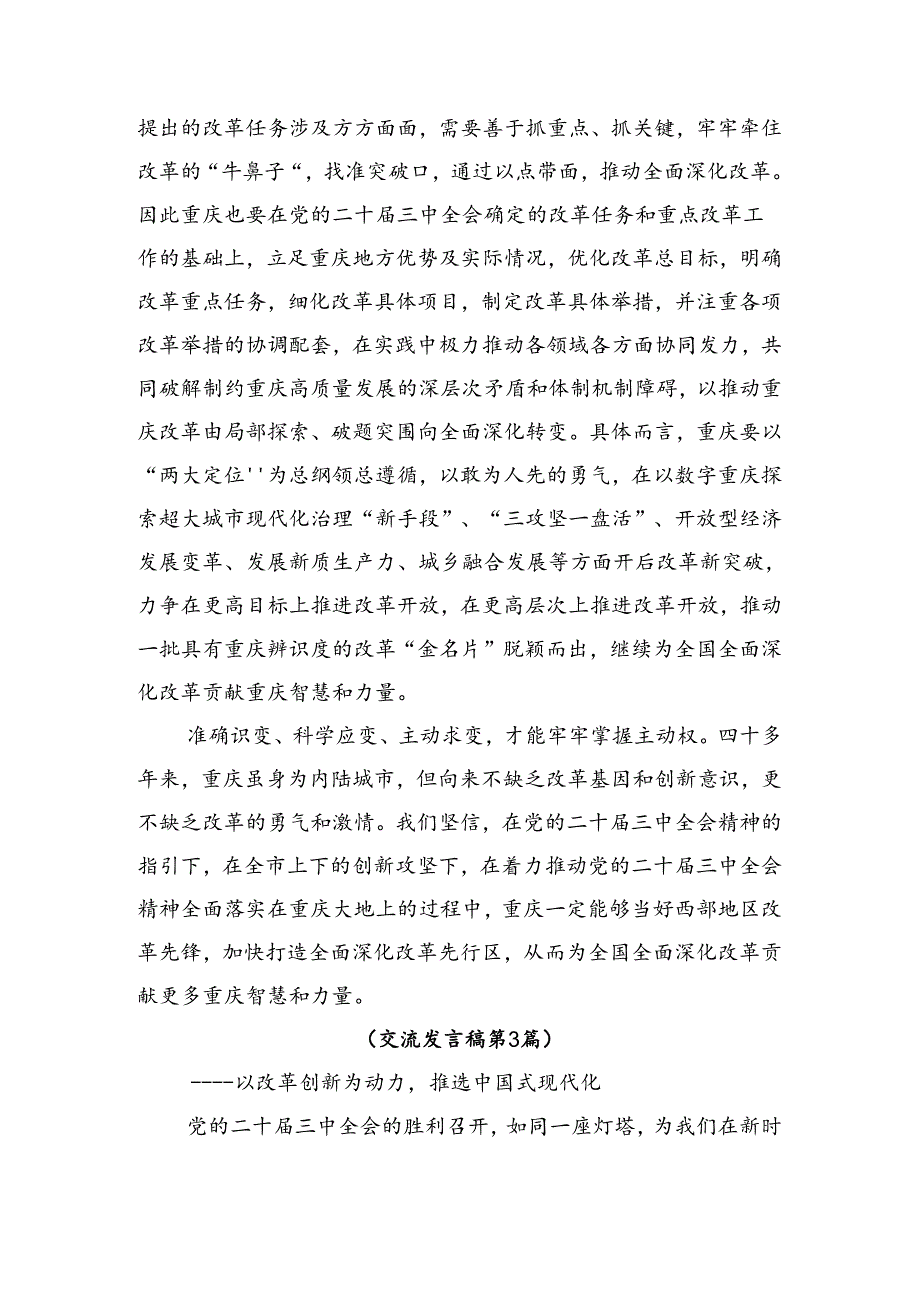 8篇在专题学习2024年《中共中央关于进一步全面深化改革、推进中国式现代化的决定》交流发言.docx_第3页