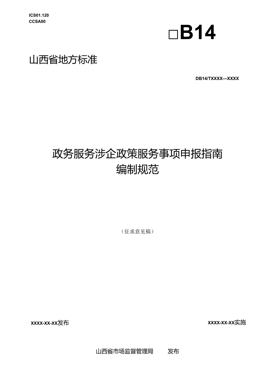 《政务服务涉企政策服务事项申报指南编制规范》征.docx_第1页