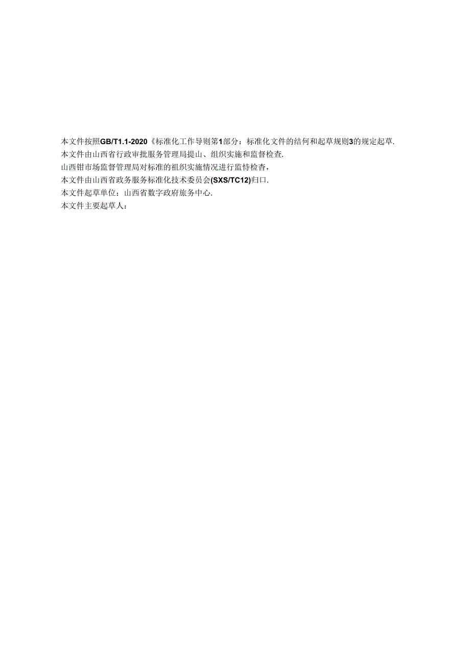 《政务服务涉企政策服务事项申报指南编制规范》征.docx_第3页