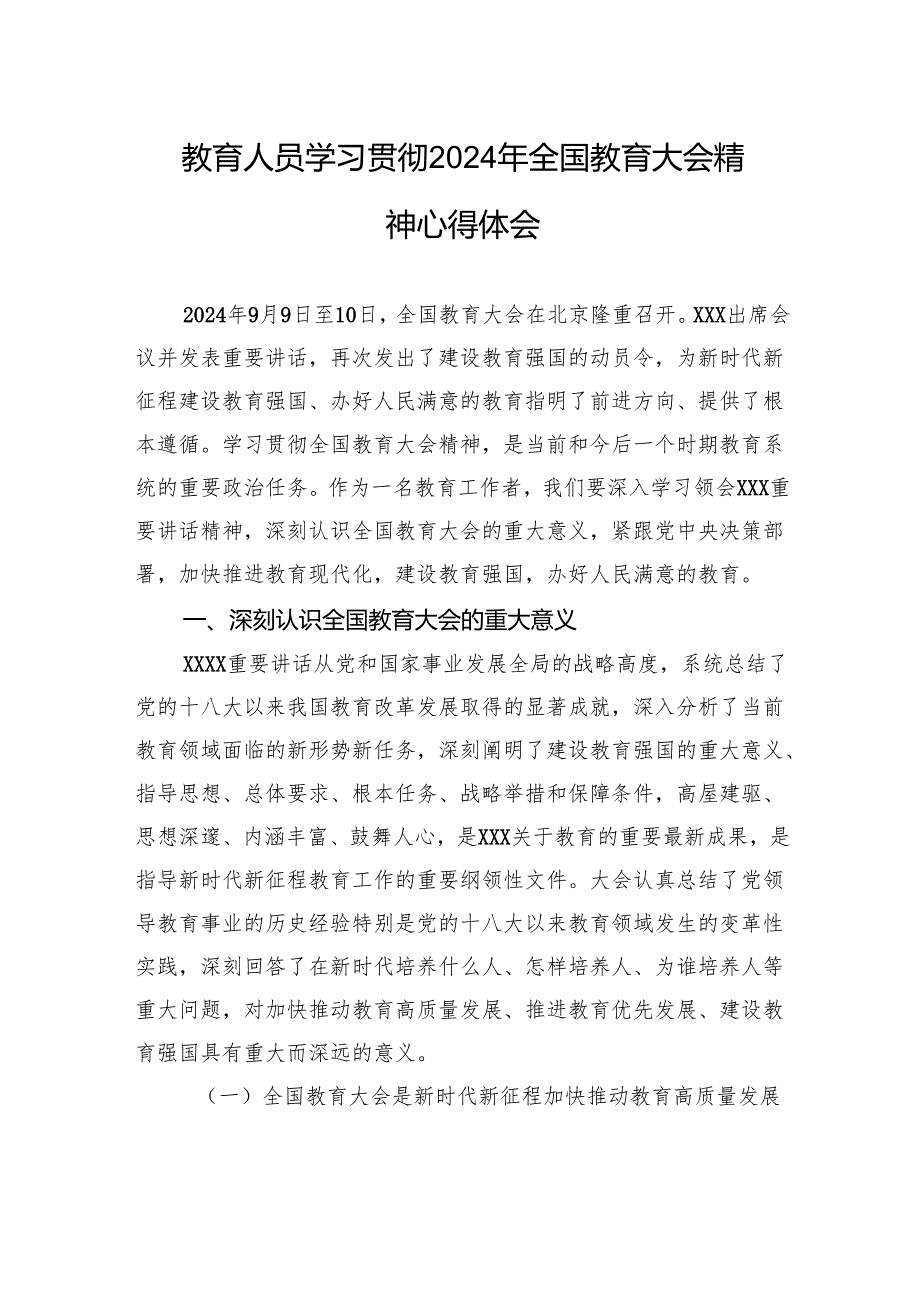 教育人员学习贯彻2024年全国教育大会精神心得体会(1).docx_第1页