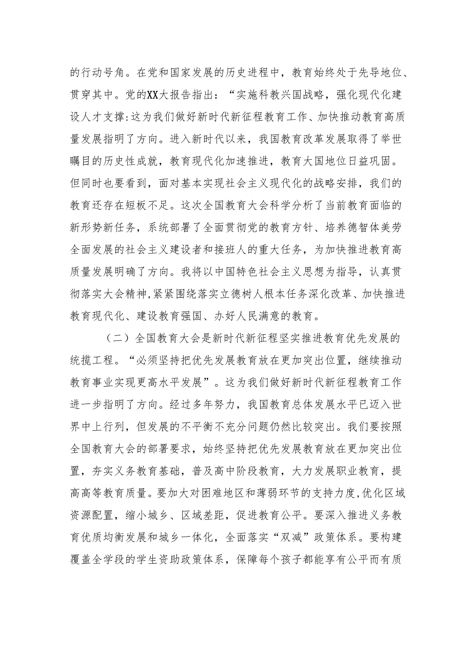教育人员学习贯彻2024年全国教育大会精神心得体会(1).docx_第2页