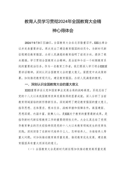 教育人员学习贯彻2024年全国教育大会精神心得体会(1).docx