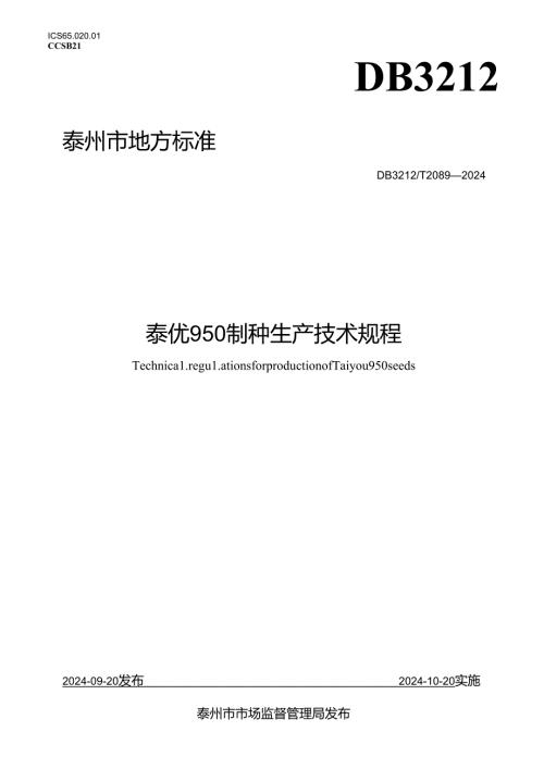 泰优950制种生产技术规程（DB3212T 2089—2024）.docx