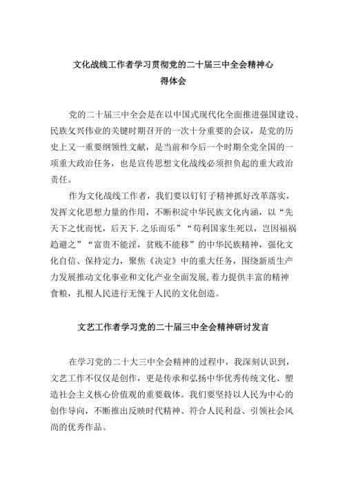 （11篇）文化战线工作者学习贯彻党的二十三中全会精神心得体会（最新版）.docx