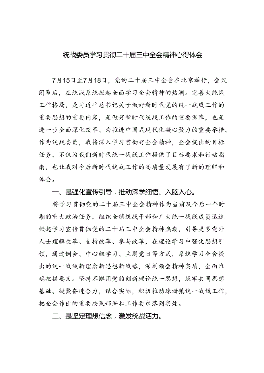 （9篇）统战委员学习贯彻二十三中全会精神心得体会范文.docx_第1页
