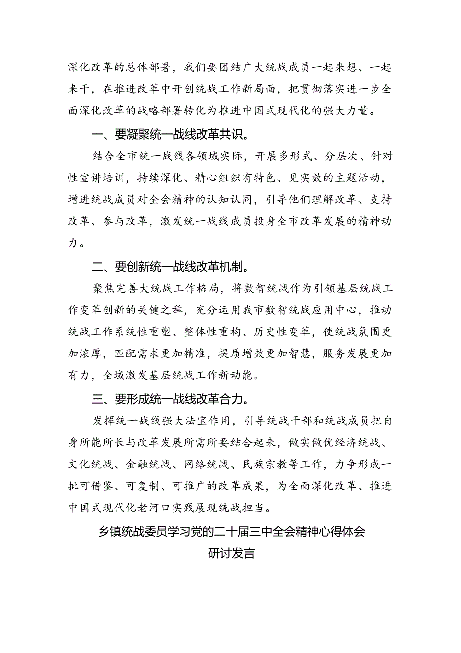（9篇）统战委员学习贯彻二十三中全会精神心得体会范文.docx_第3页