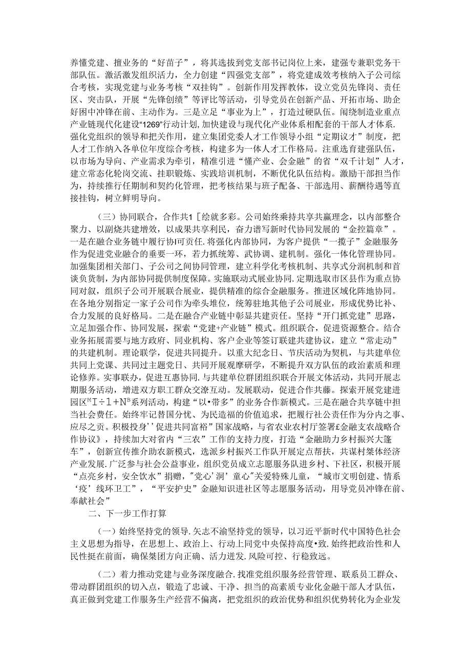 国有企业关于前三季度落实全面从严治党主体责任情况的报告.docx_第2页