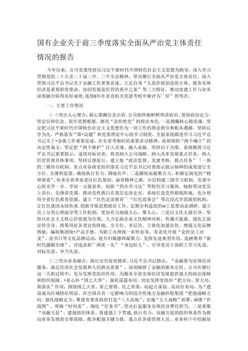 国有企业关于前三季度落实全面从严治党主体责任情况的报告.docx