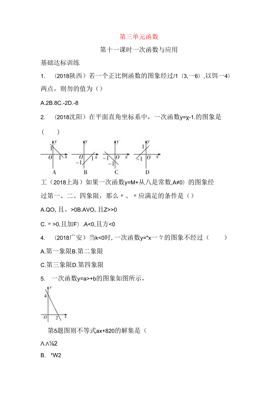 第三单元函数第十一课时 一次函数与应用测试题.docx_第1页
