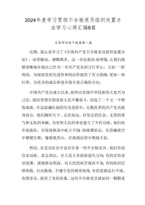 2024学习贯彻不合格党员组织处置办法学习心得汇编8篇.docx
