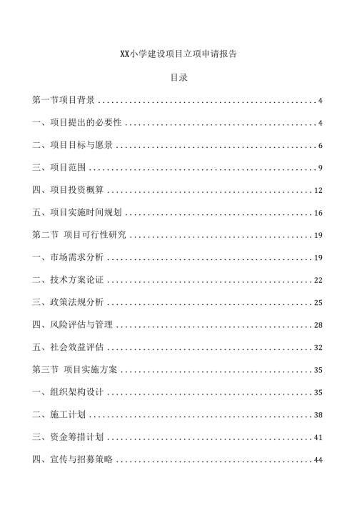 xx小学建设项目立项申请报告.docx