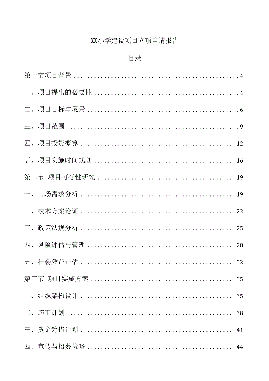 xx小学建设项目立项申请报告.docx_第1页