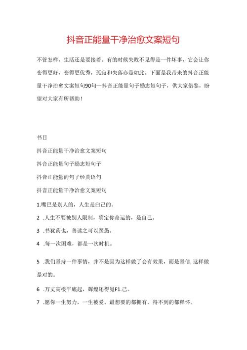 抖音正能量干净治愈文案短句.docx