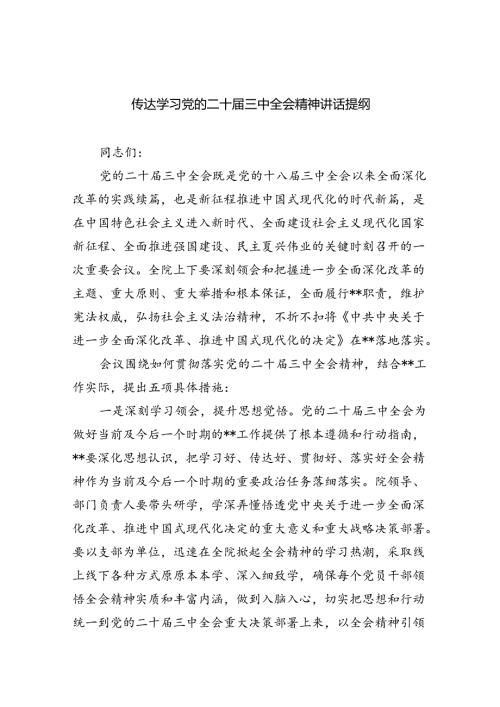 （7篇）传达学习党的二十三中全会精神讲话提纲（最新版）.docx