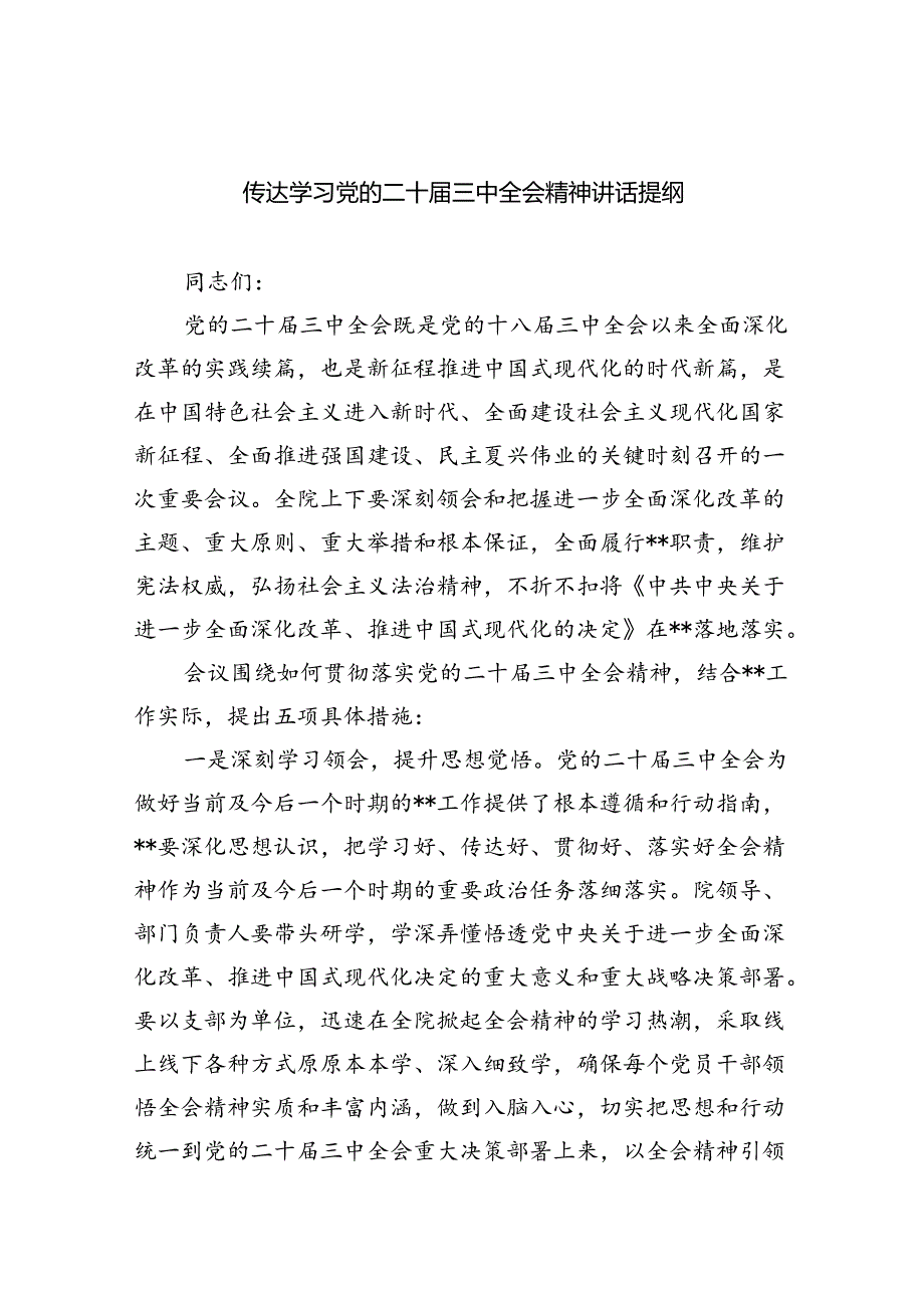 （7篇）传达学习党的二十三中全会精神讲话提纲（最新版）.docx_第1页