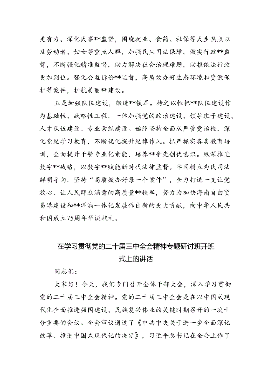 （7篇）传达学习党的二十三中全会精神讲话提纲（最新版）.docx_第3页