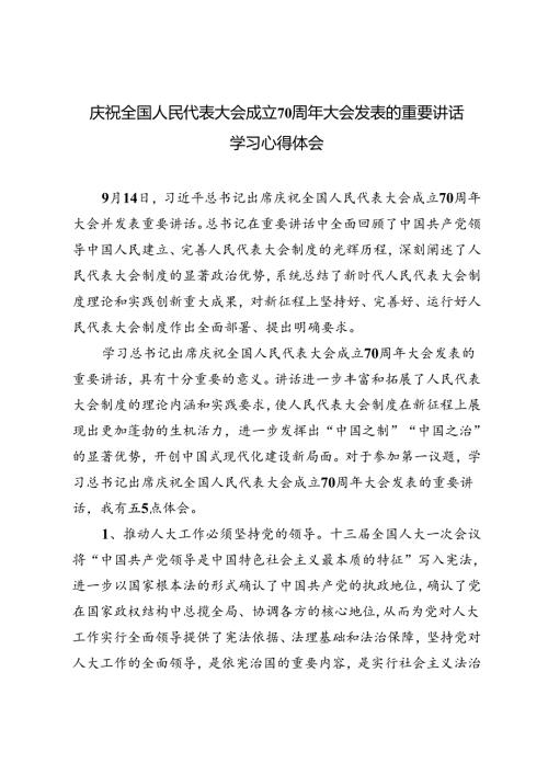 庆祝全国人民代表大会成立70周年大会发表的重要讲话学习心得体会.docx