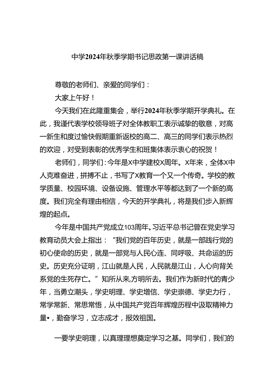 （7篇）中学2024年季学期书记思政第一课讲话稿（精选）.docx_第1页