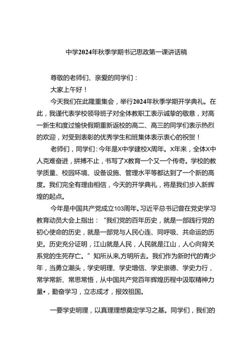 （7篇）中学2024年季学期书记思政第一课讲话稿（精选）.docx