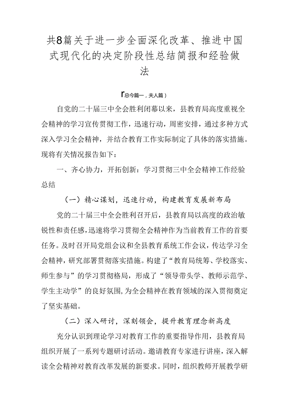 共8篇关于进一步全面深化改革、推进中国式现代化的决定阶段性总结简报和经验做法.docx_第1页
