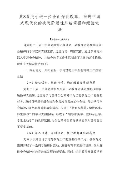 共8篇关于进一步全面深化改革、推进中国式现代化的决定阶段性总结简报和经验做法.docx