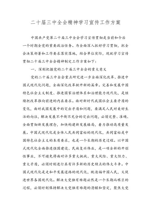 2024年二十三中全会精神学习宣传工作方案.docx