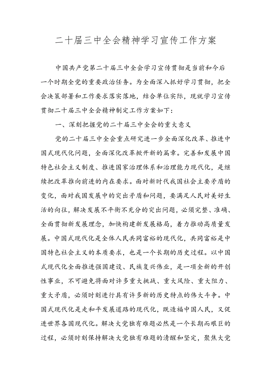 2024年二十三中全会精神学习宣传工作方案.docx_第1页