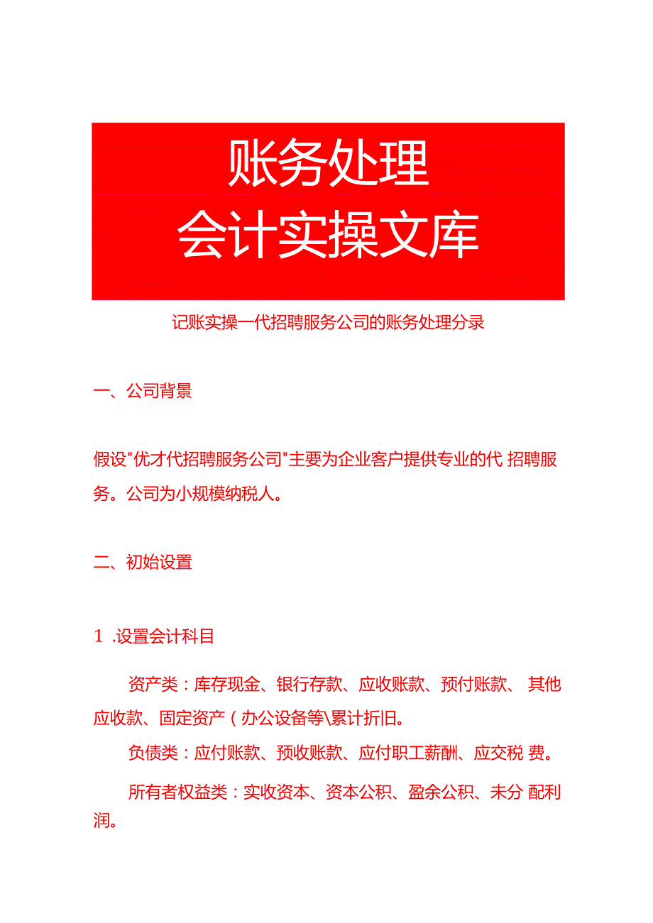 记账实操代招聘服务公司的账务处理分录.docx_第1页